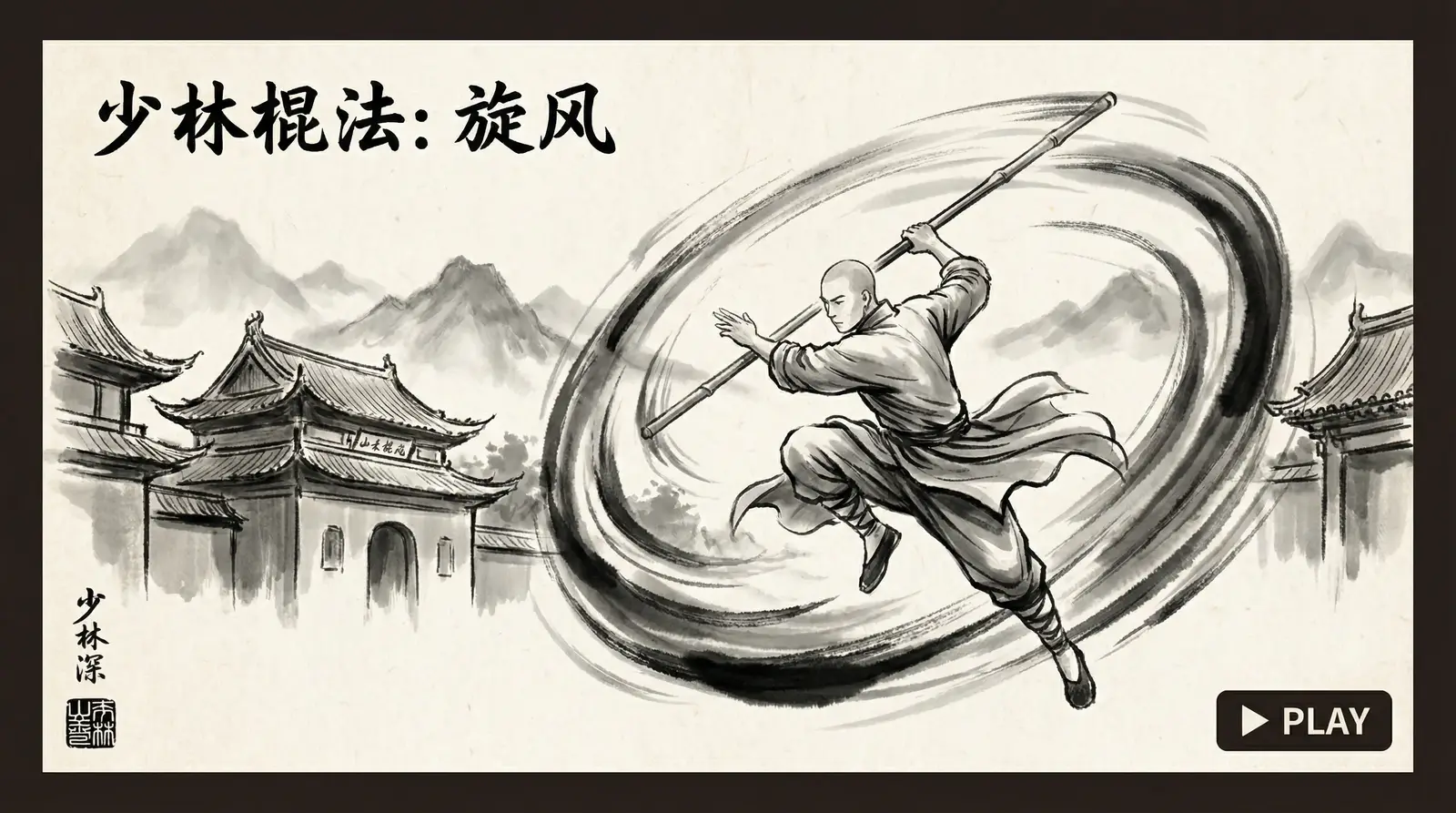 招式拆解：少林棍法旋风 - 四虎tv